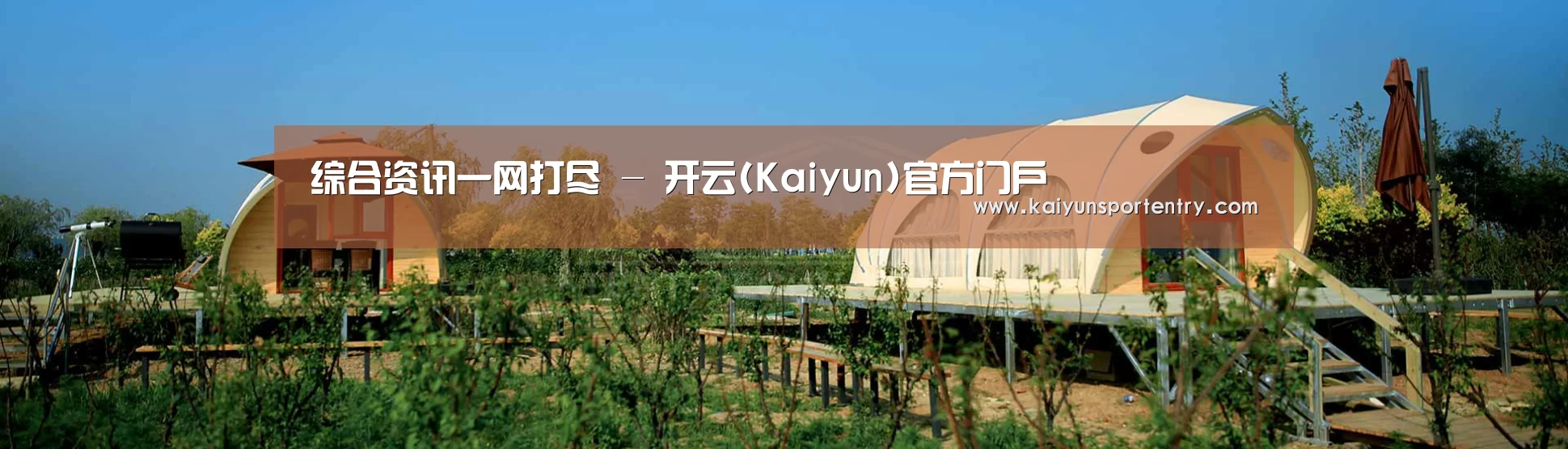 中英双语户外篷房帐篷睡袋网站模板