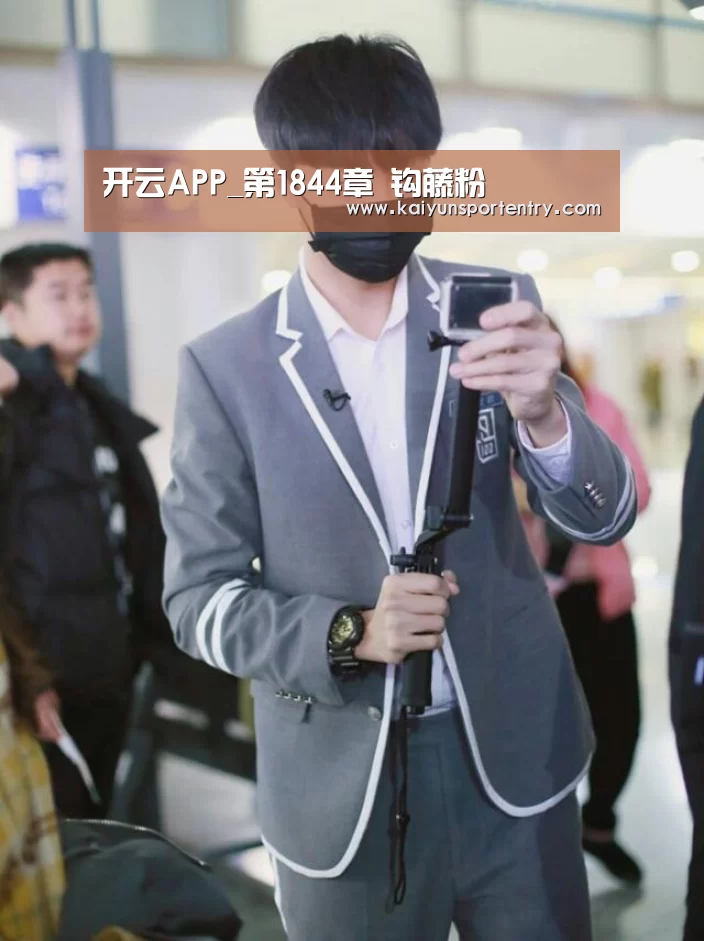 开云APP_第1844章 钩藤粉(图2) 开云入口