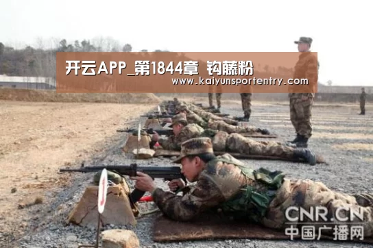 开云APP_第1844章 钩藤粉(图3) 开云推荐
