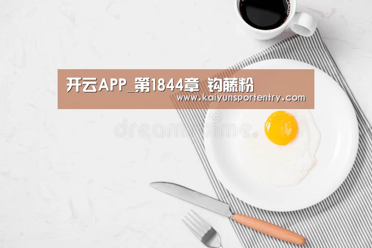 开云APP_第1844章 钩藤粉