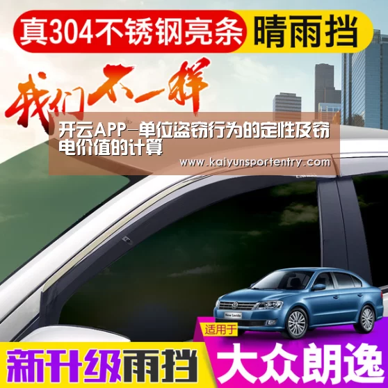 开云APP-单位盗窃行为的定性及窃电价值的计算(图2) 开云官网