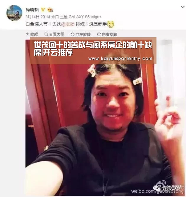 世茂回十的苦战与闽系房企的前十缺席|开云推荐(图1) 开云官网