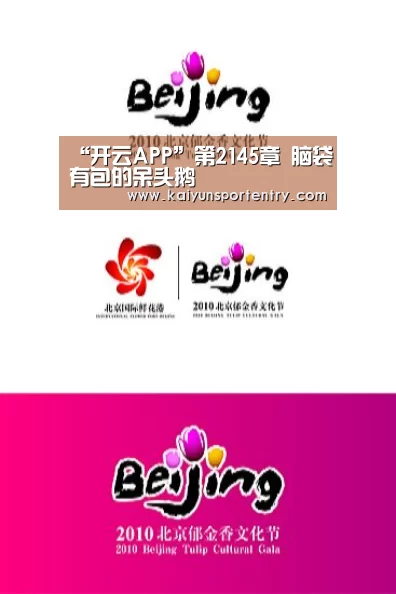 “开云APP”第2145章 脑袋有包的呆头鹅(图3) 开云APP