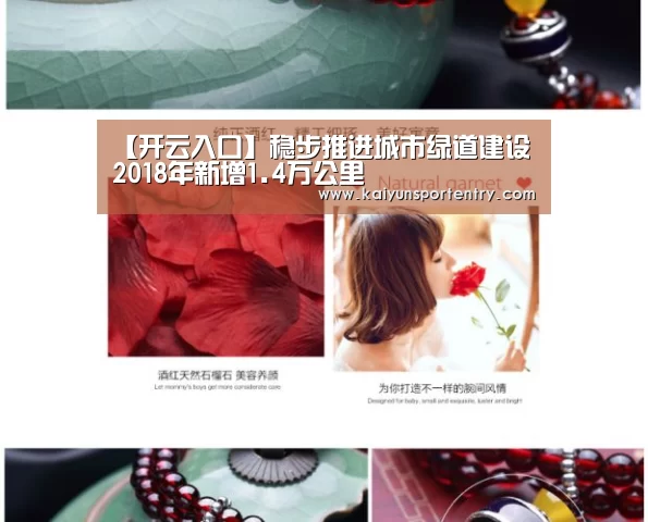 【开云入口】稳步推进城市绿道建设 2018年新增1.4万公里(图3) 开云APP
