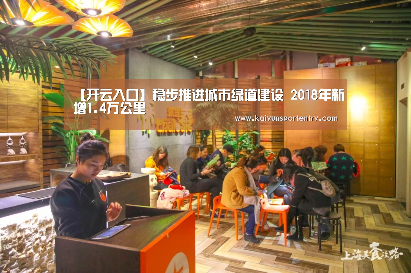 【开云入口】稳步推进城市绿道建设 2018年新增1.4万公里(图4) 开云推荐