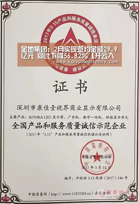 金地集团:2月实现签约金额29.9亿元 同比下降56.82%【开云入口】(图3) 开云APP