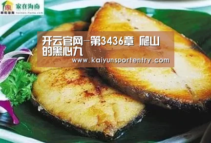 开云官网-第3436章 爬山的黑心九(图1) 开云推荐