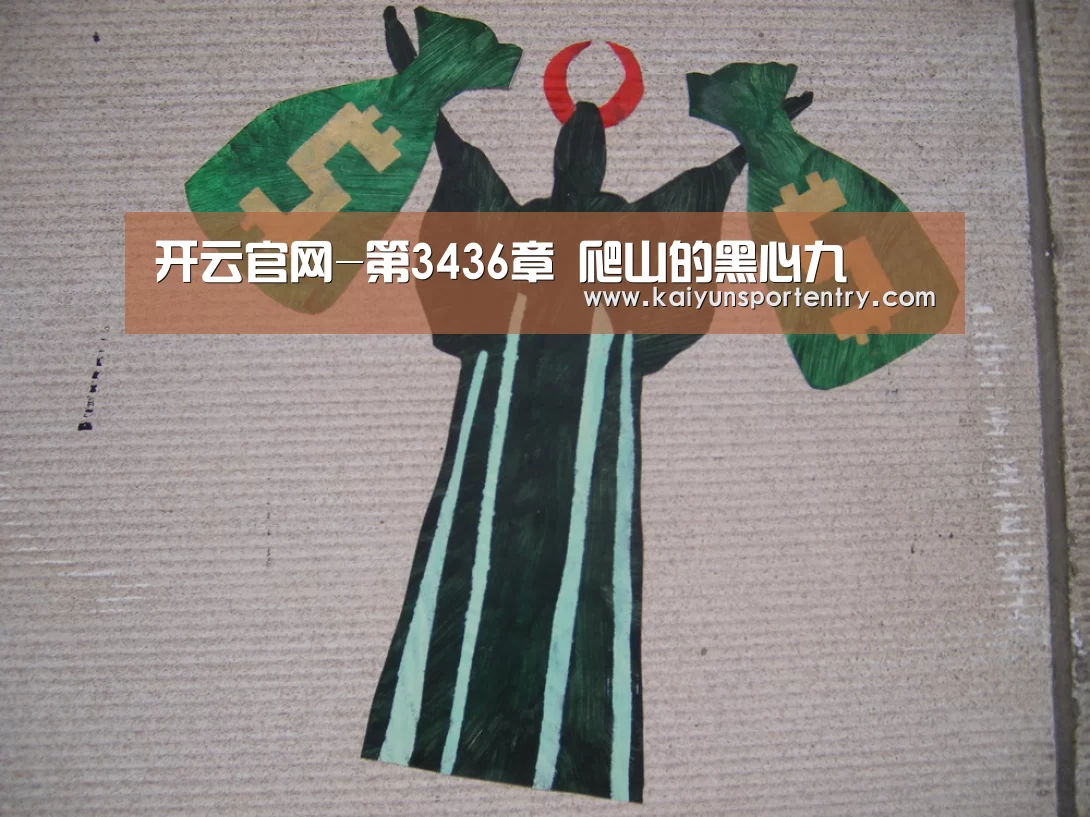 开云官网-第3436章 爬山的黑心九(图2) 开云入口