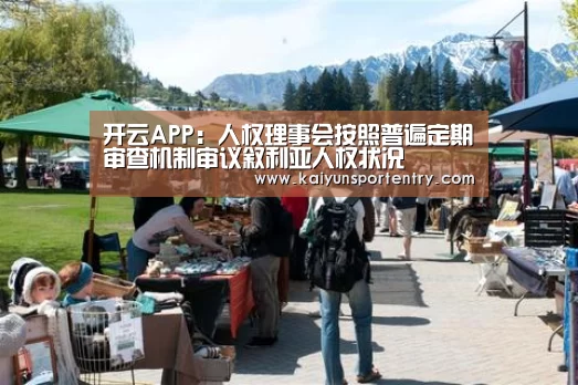 开云APP:人权理事会按照普遍定期审查机制审议叙利亚人权状况(图1) 开云APP