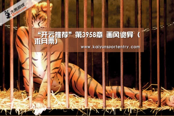 “开云推荐”第3958章 画风诡异(求月票)(图1) 开云APP