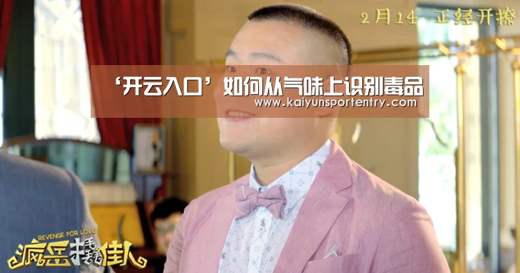 ‘开云入口’如何从气味上识别毒品(图1) 开云APP