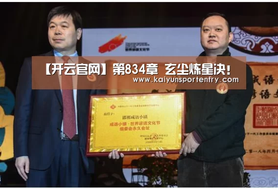 【开云官网】第834章 玄尘炼星决!(图3) 开云APP