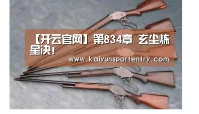 【开云官网】第834章 玄尘炼星决!(图2) 开云官网